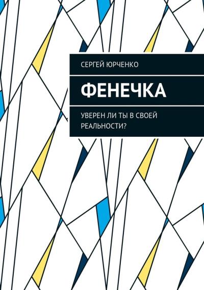 Книга Фенечка. Уверен ли ты в своей реальности? (Сергей Юрченко)